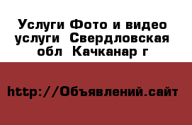 Услуги Фото и видео услуги. Свердловская обл.,Качканар г.